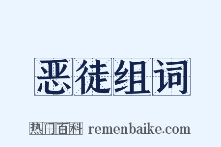 恶徒组词是什么意思的图片